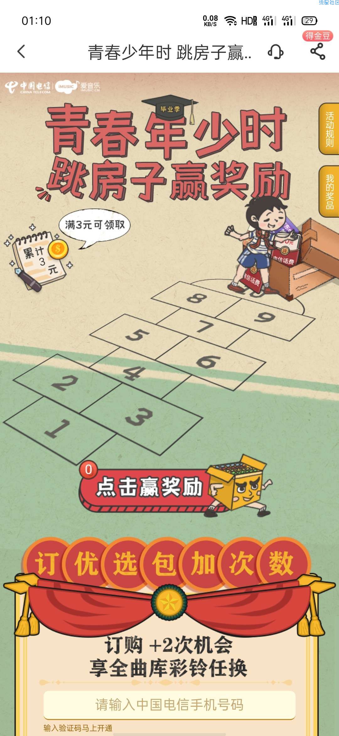 中国电信APP领五元话费