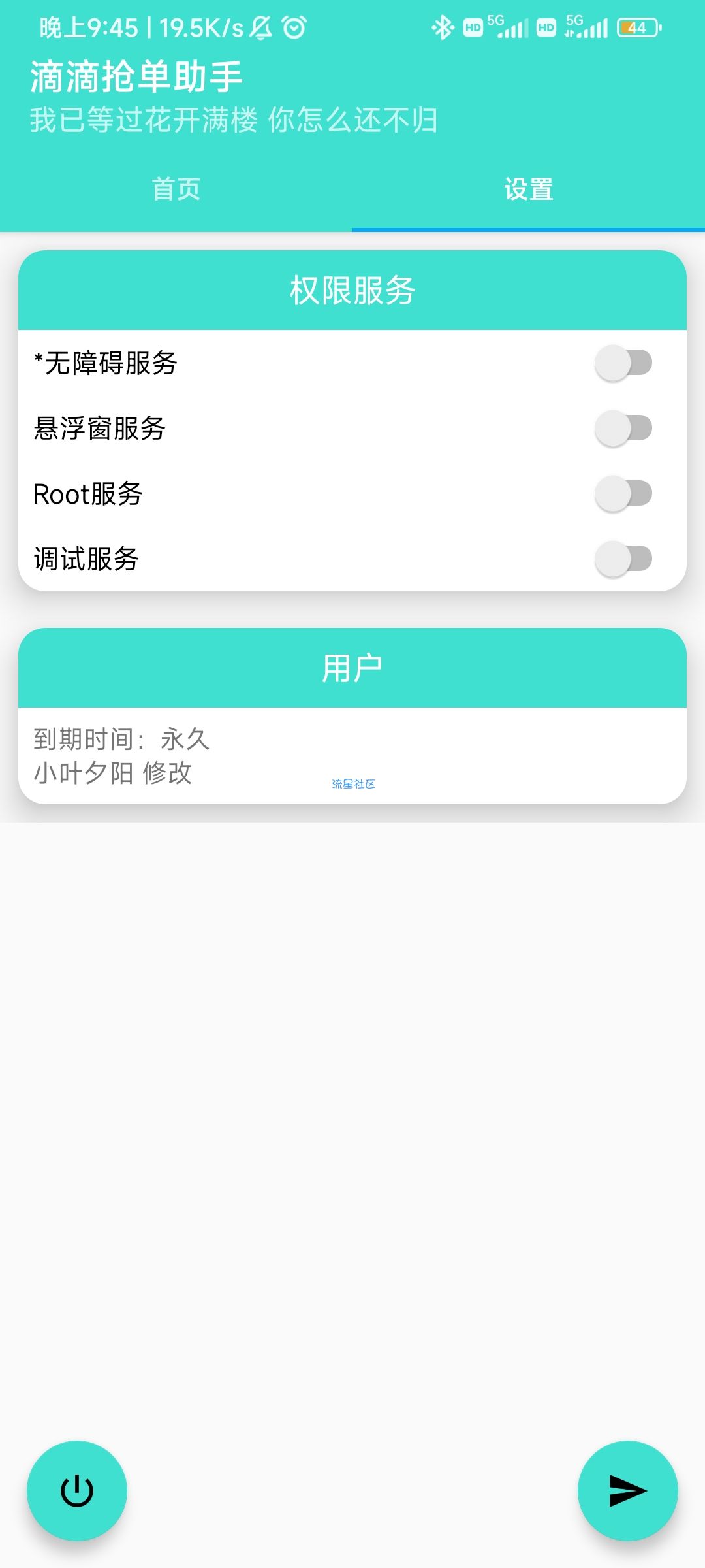 【分享】滴滴抢单助手  v2.0.0