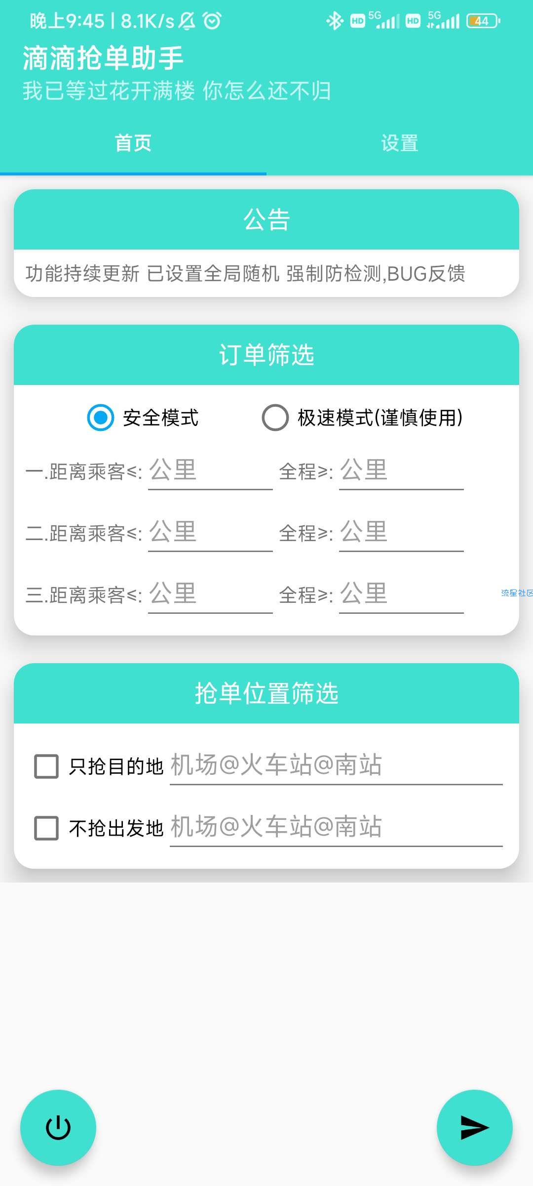 【分享】滴滴抢单助手  v2.0.0