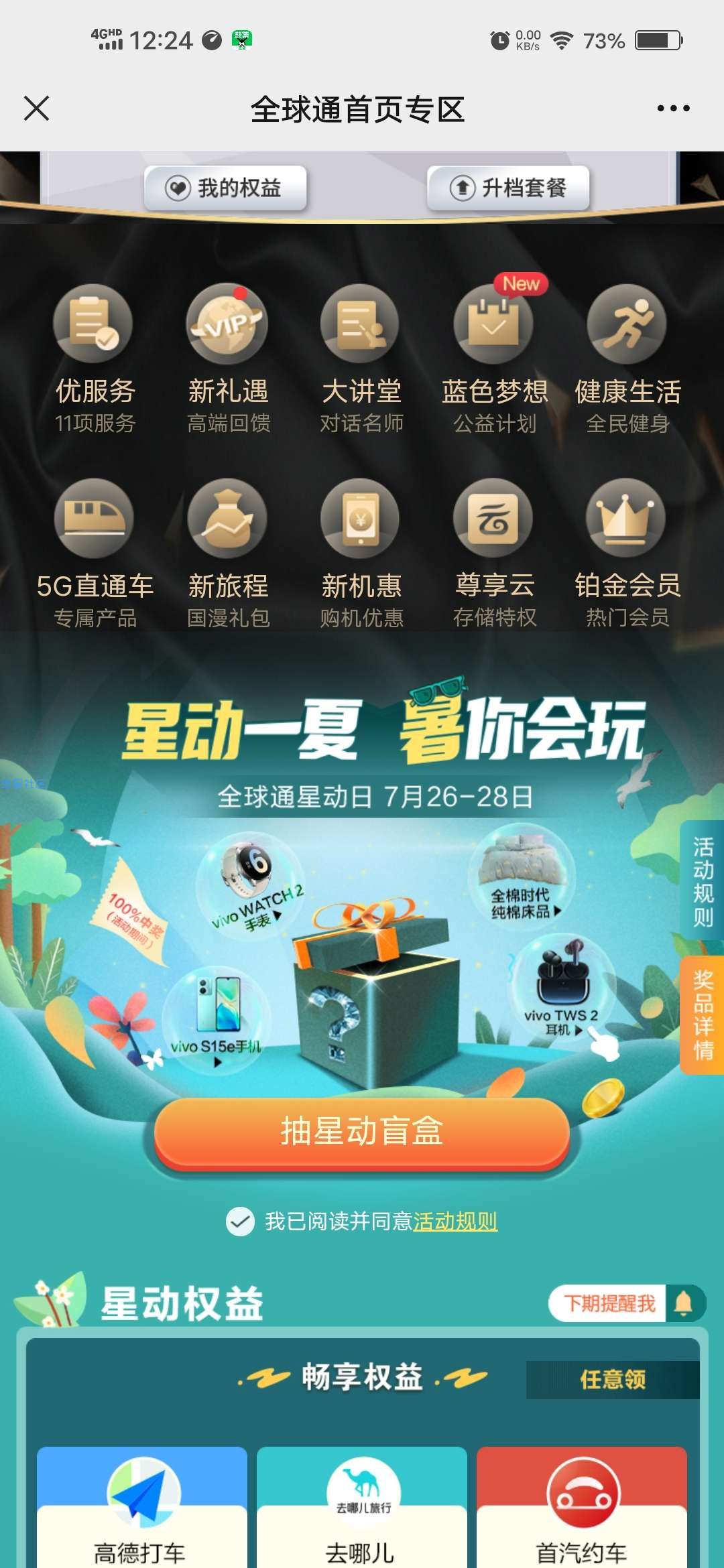 【虚拟物品】移动全球通星动日抽手机/腾讯视频年卡