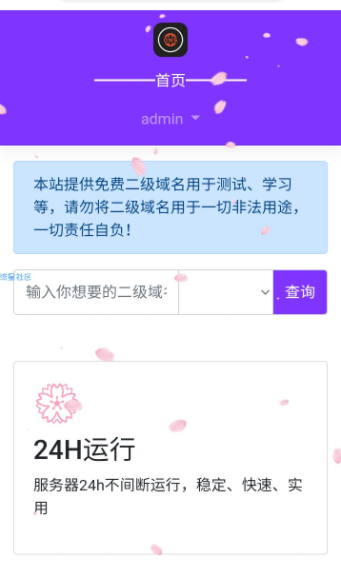 快乐二级域名分发重置版v1.2源码