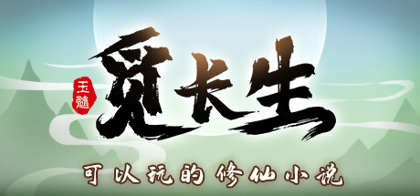 【端游分享】觅长生 v0.9.1.156 中文（解压即玩）