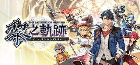 【端游分享】英雄传说 黎之轨迹 v1.0 豪华版
