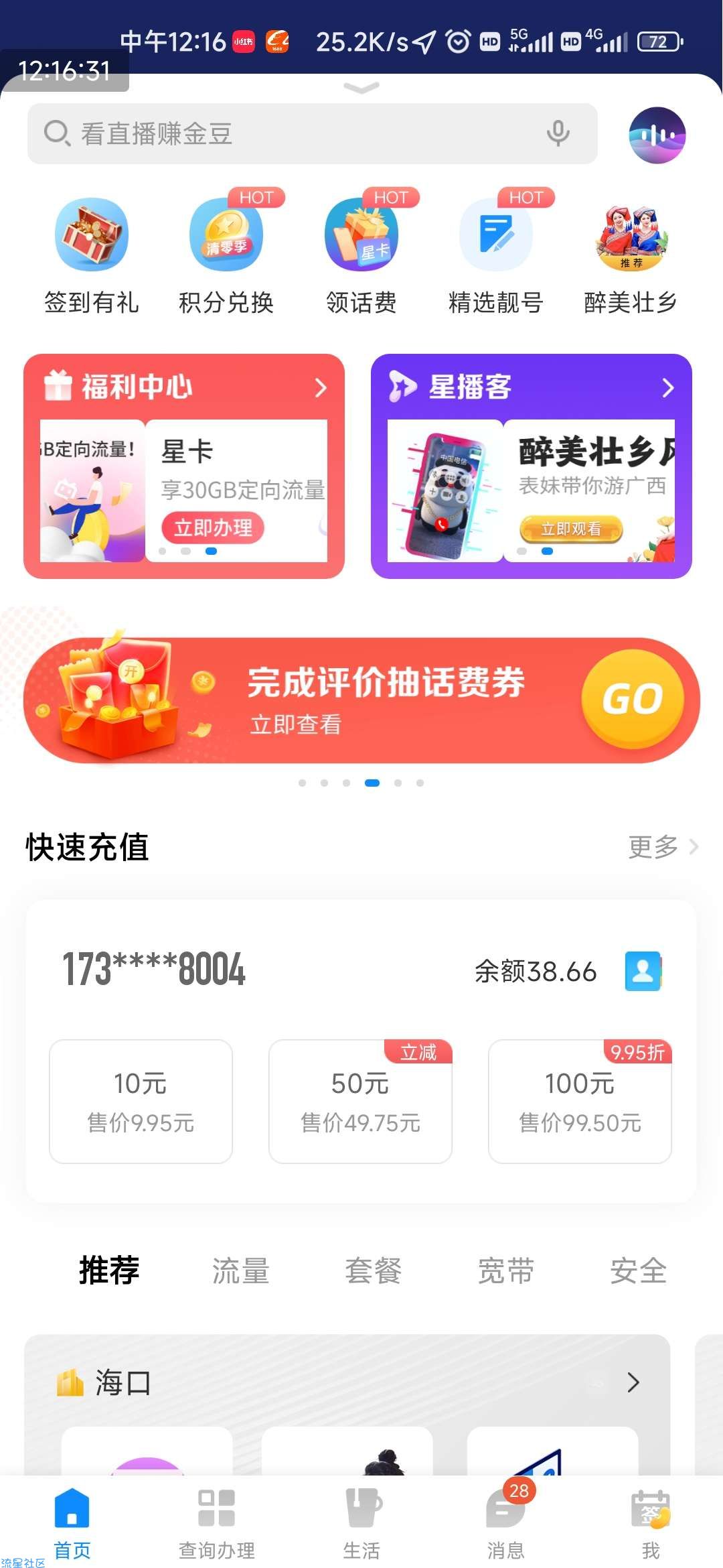 免费领4元电信话费