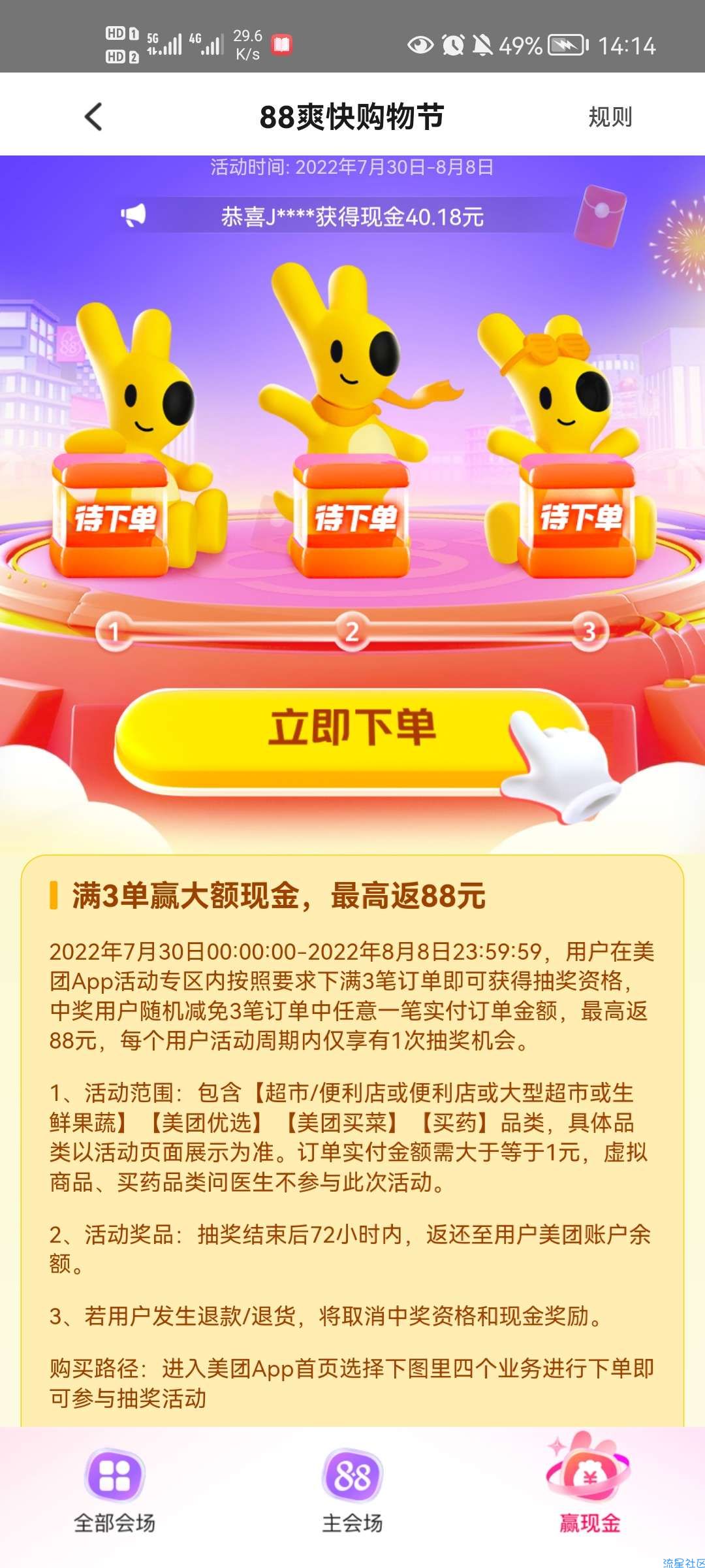 美团爽快购物节满3笔订单赢最高88元返现