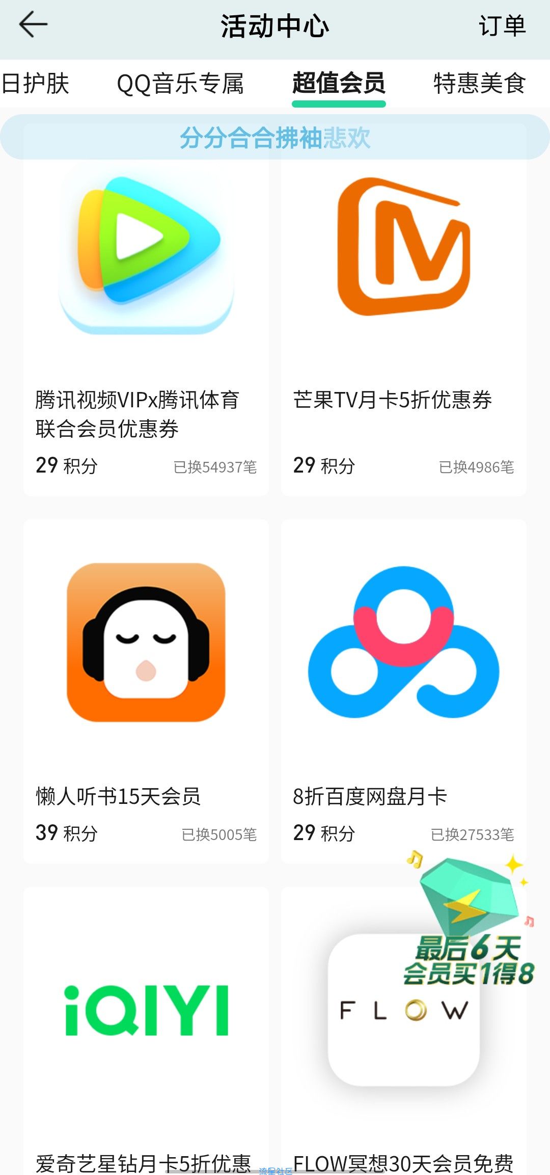 【虚拟物品】QQ音乐积分兑换会员