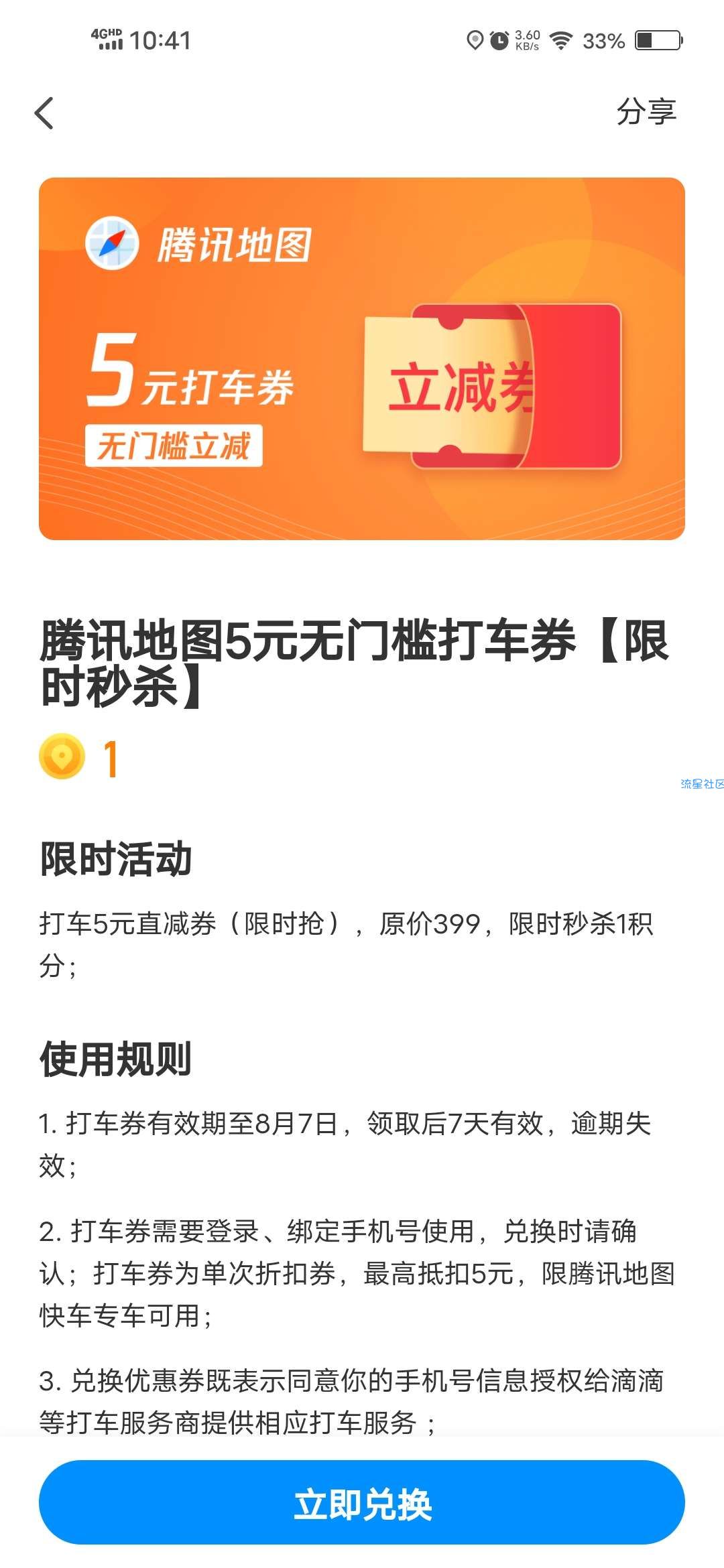 【虚拟物品】腾讯地图积分换购无门槛打车券五元