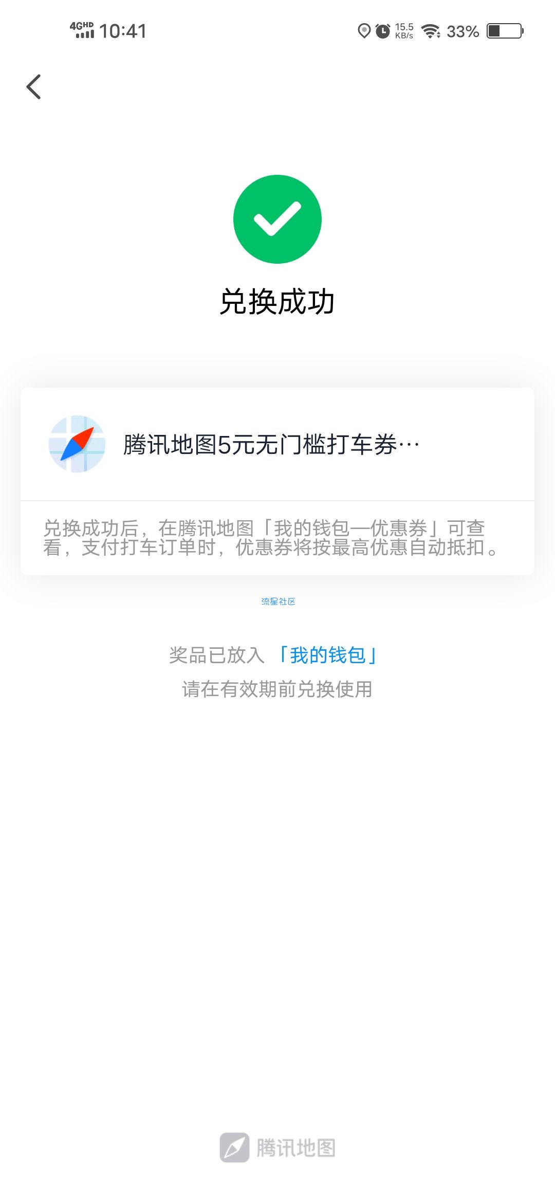 【虚拟物品】腾讯地图积分换购无门槛打车券五元
