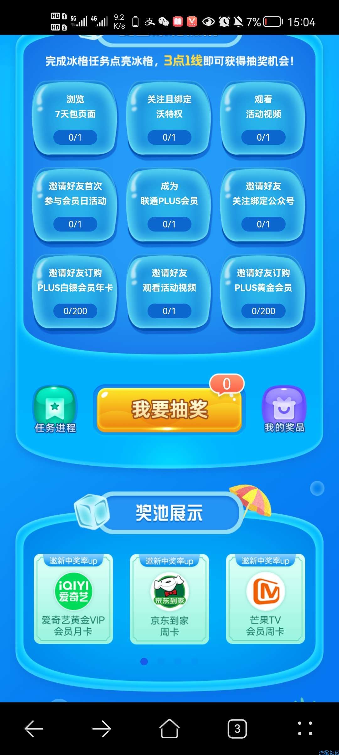 联通plus会员日抽福利（玩转清爽夏日）