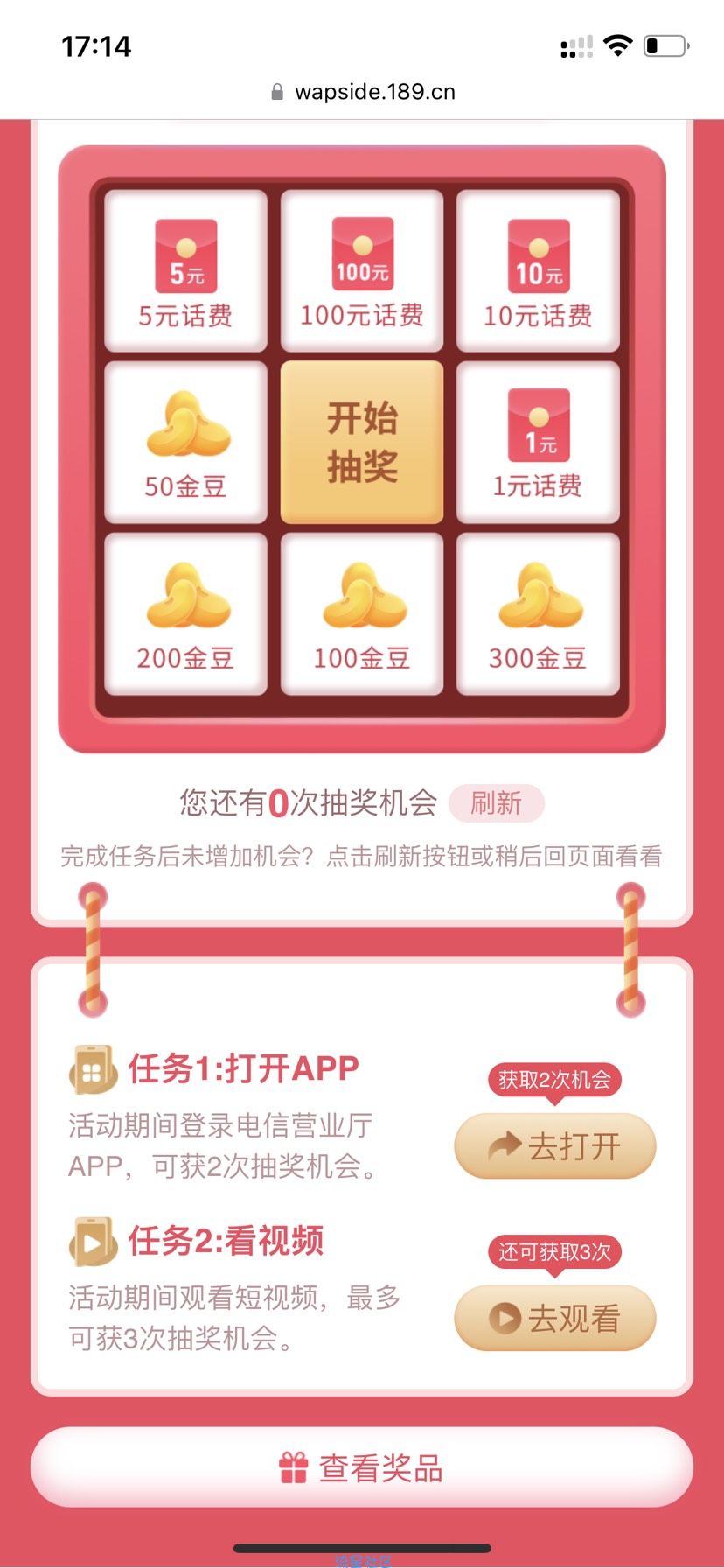 【话费流量】电信免费抽取话费和金豆