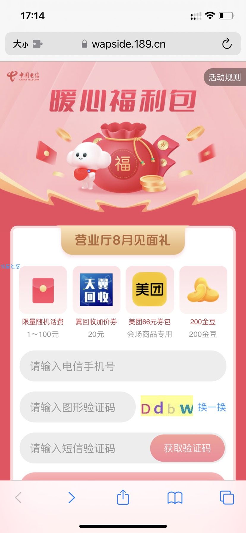 【话费流量】电信免费抽取话费和金豆