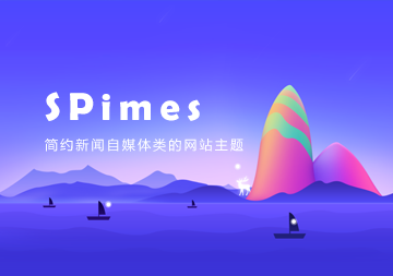 Typecho 自媒体博客Spimes主题 X4.6小灯泡主题