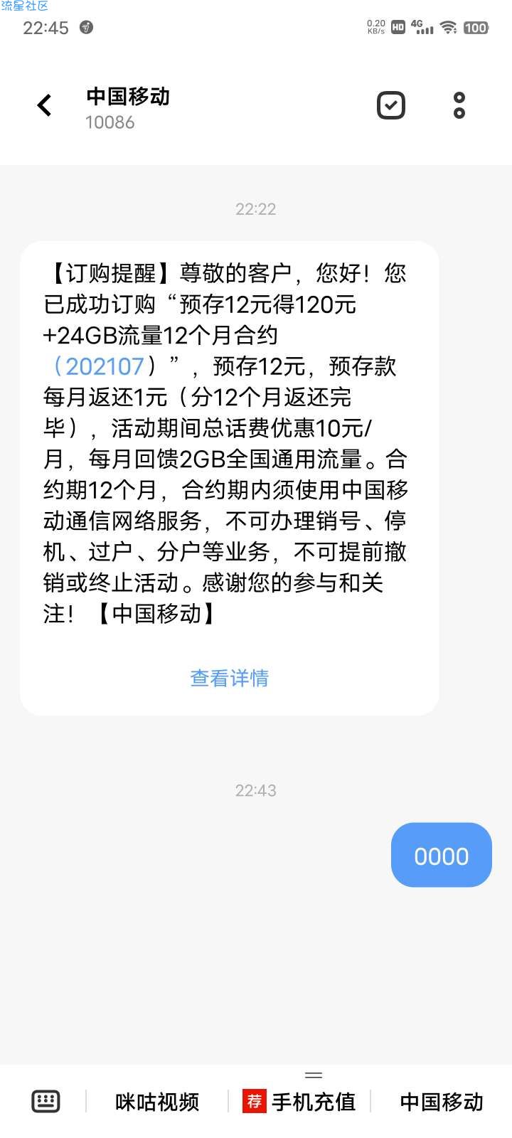 中国移动，预存12元得120元+24GB流量12个月合约