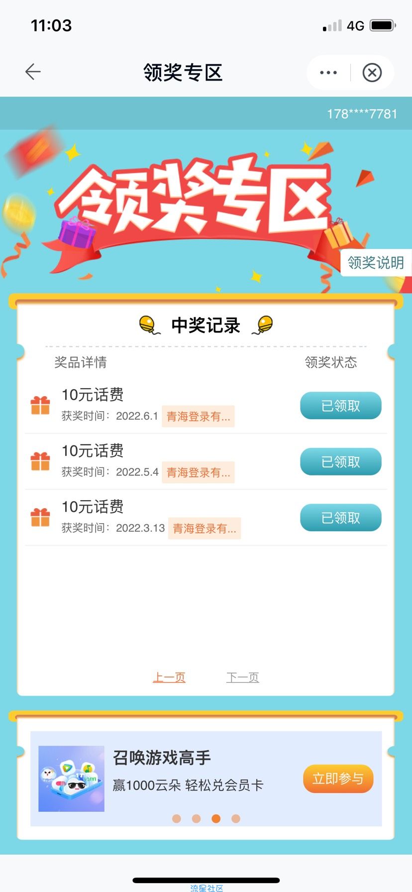 青海移动每月领10元话费