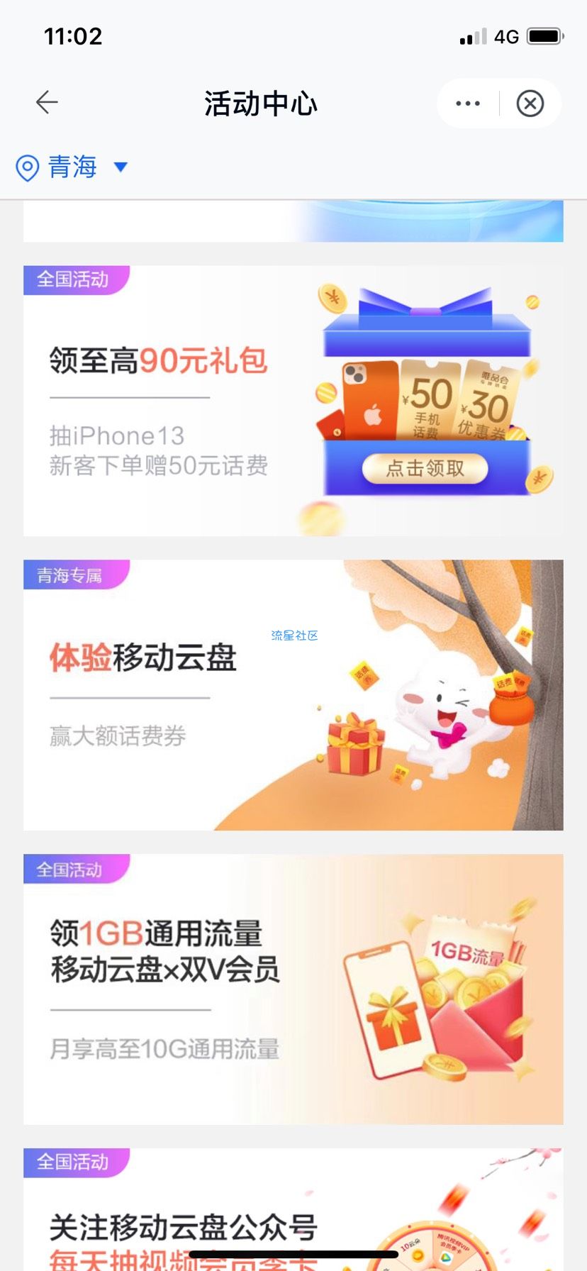 青海移动每月领10元话费