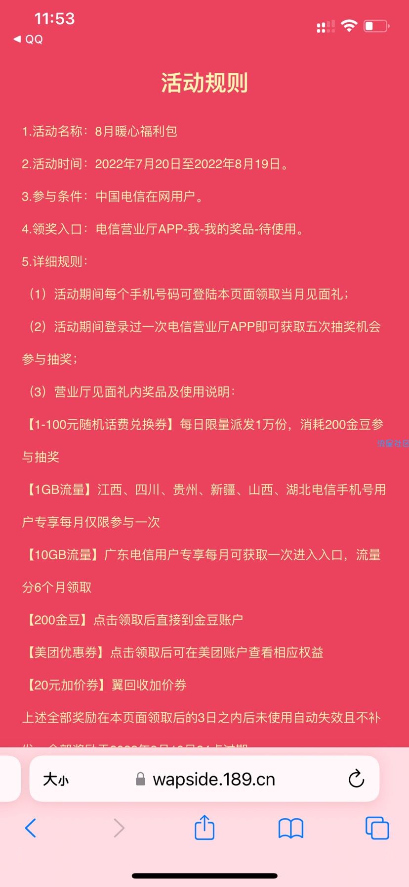 【话费流量】电信8月见面礼
