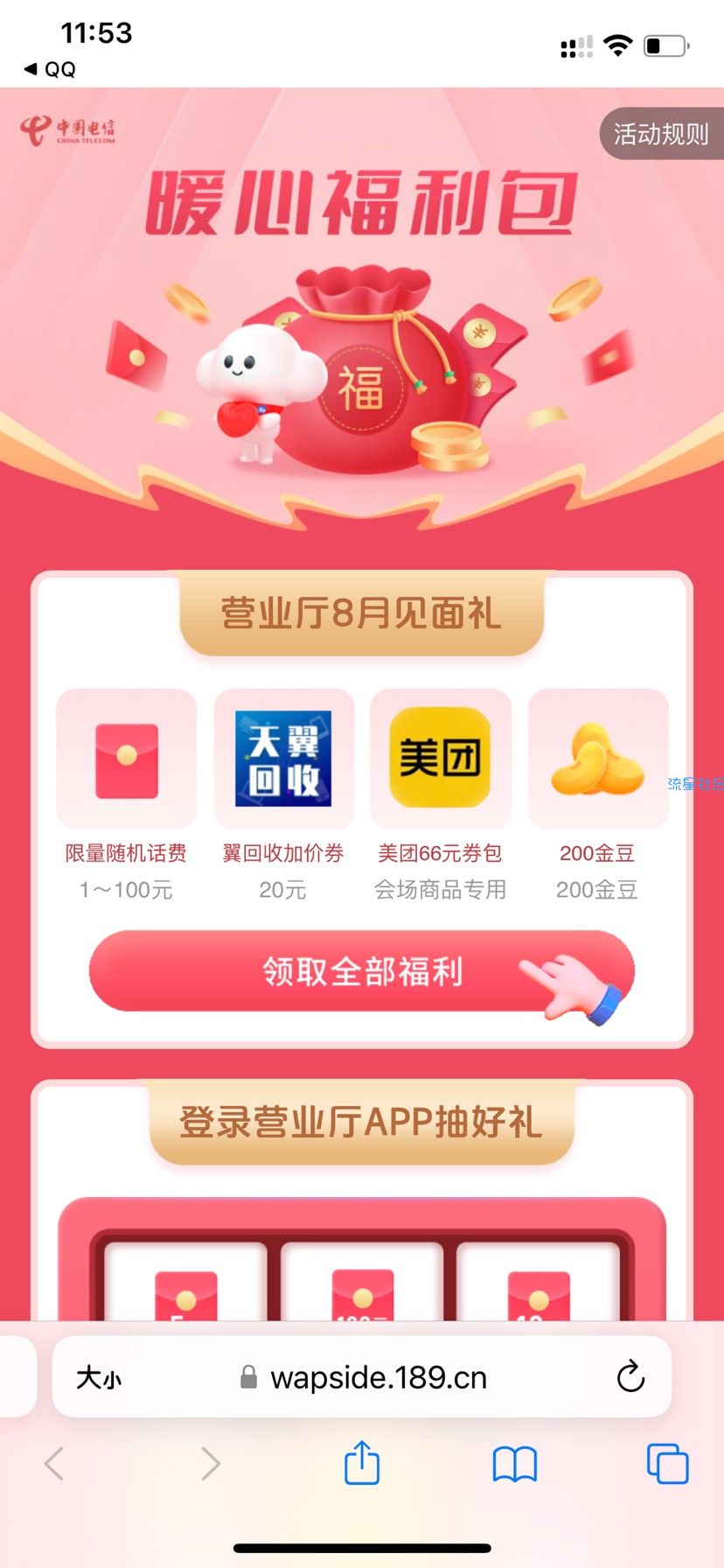 【话费流量】电信8月见面礼