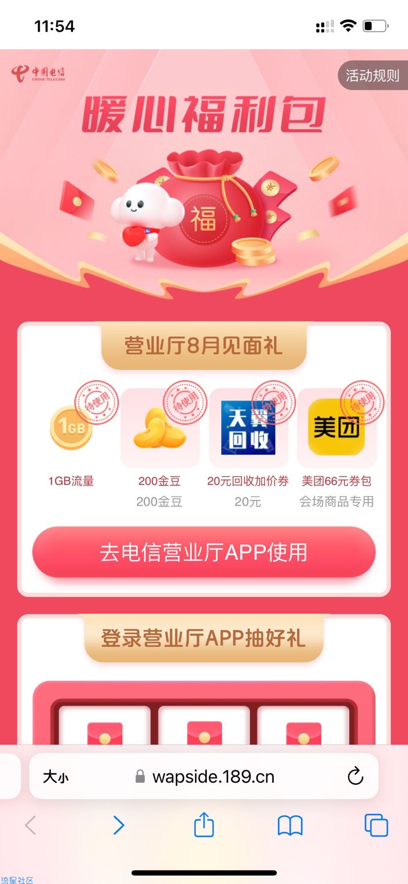 【话费流量】电信8月见面礼