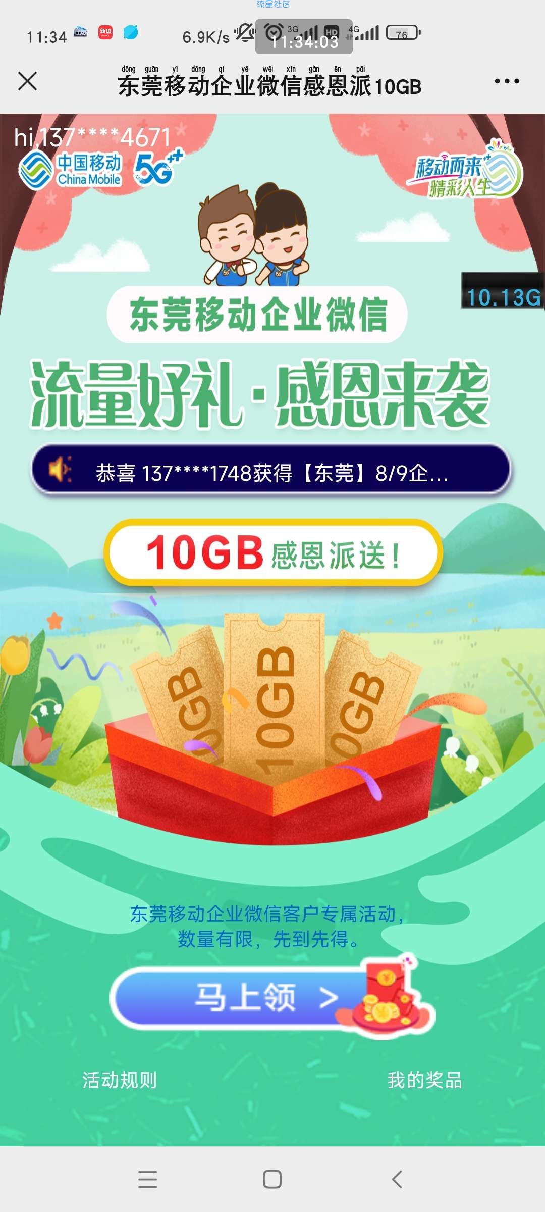 给大家带来流量，11个GB左右 东莞移动