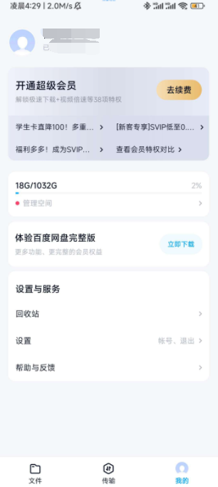 【分享】百度网盘体验版 11.29.4 Android  纯净版