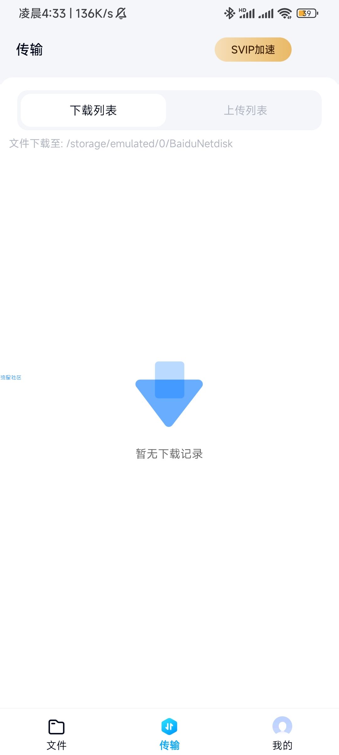 【分享】百度网盘体验版 11.29.4 Android  纯净版
