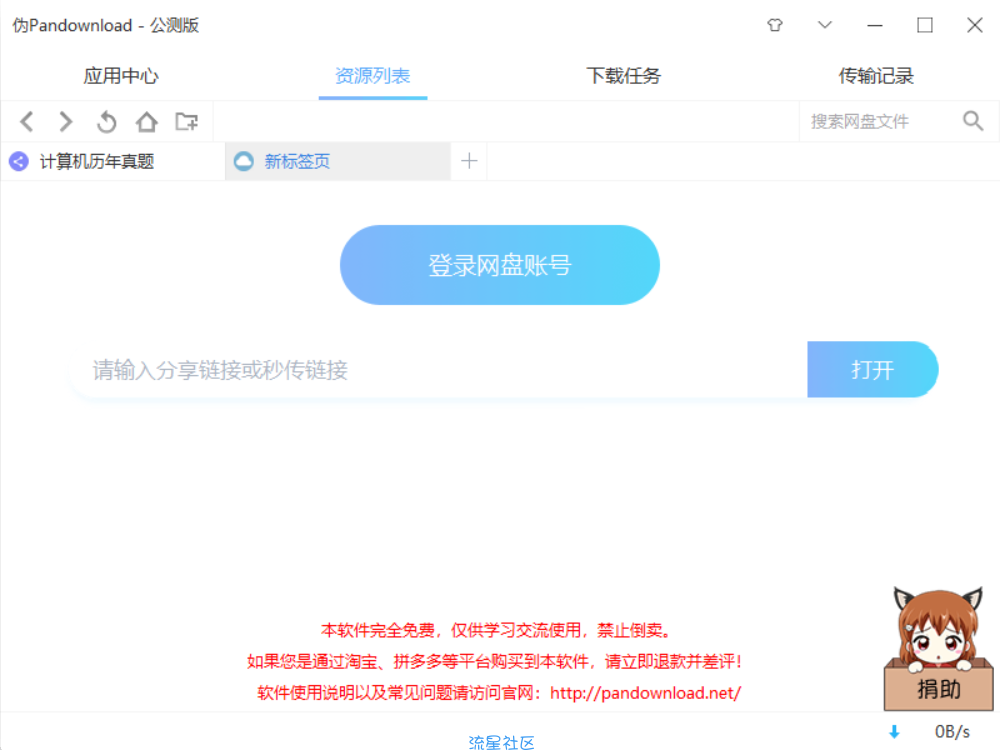 【分享】pan download pro 百度云链接下载 不黑号