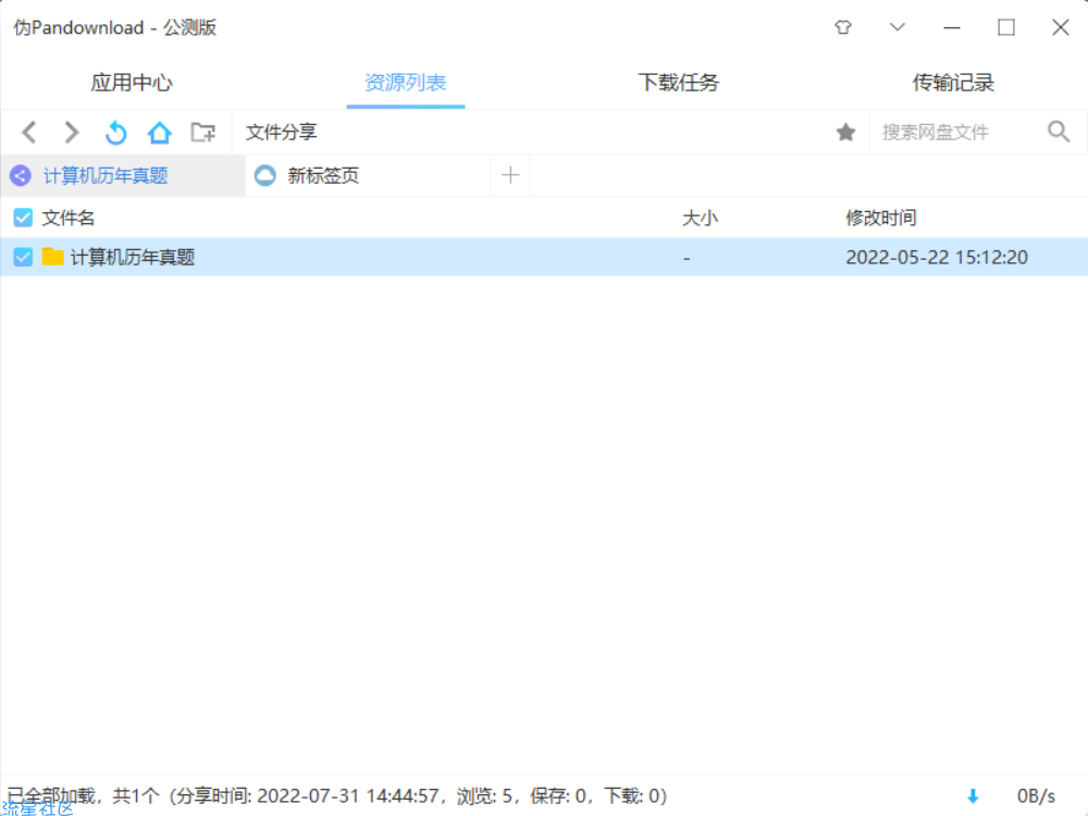 【分享】pan download pro 百度云链接下载 不黑号