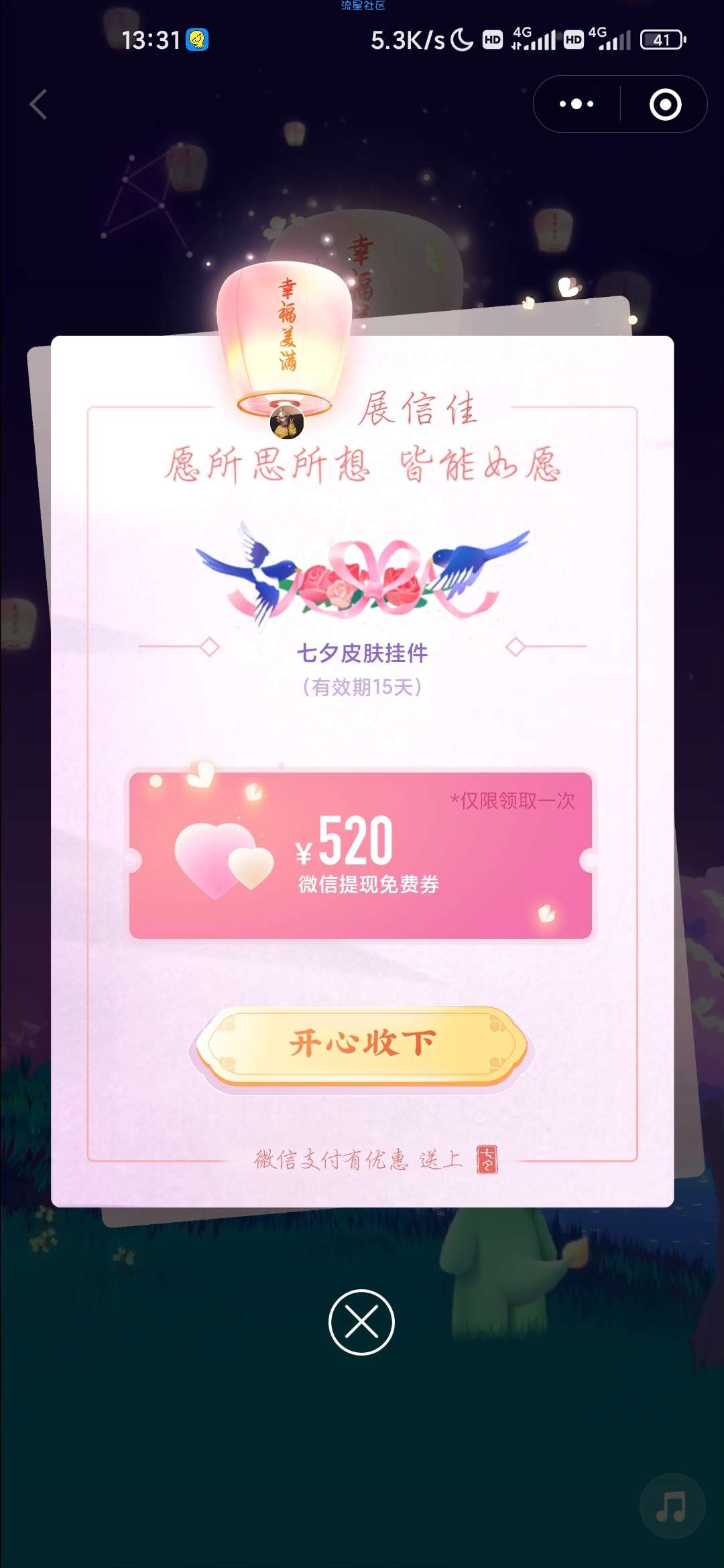 【现金红包】微信七夕提现免费劵