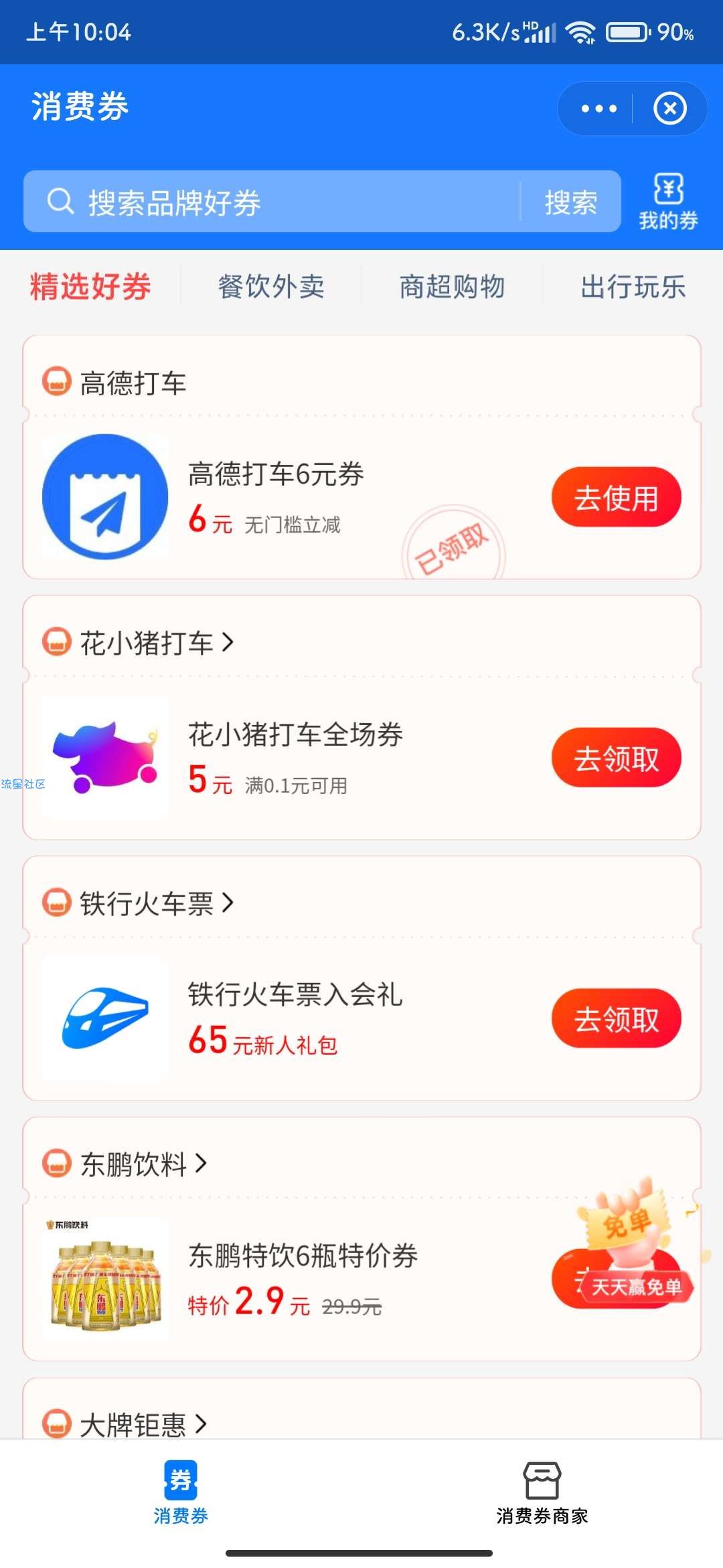 【虚拟物品】免费领高德6元打车券