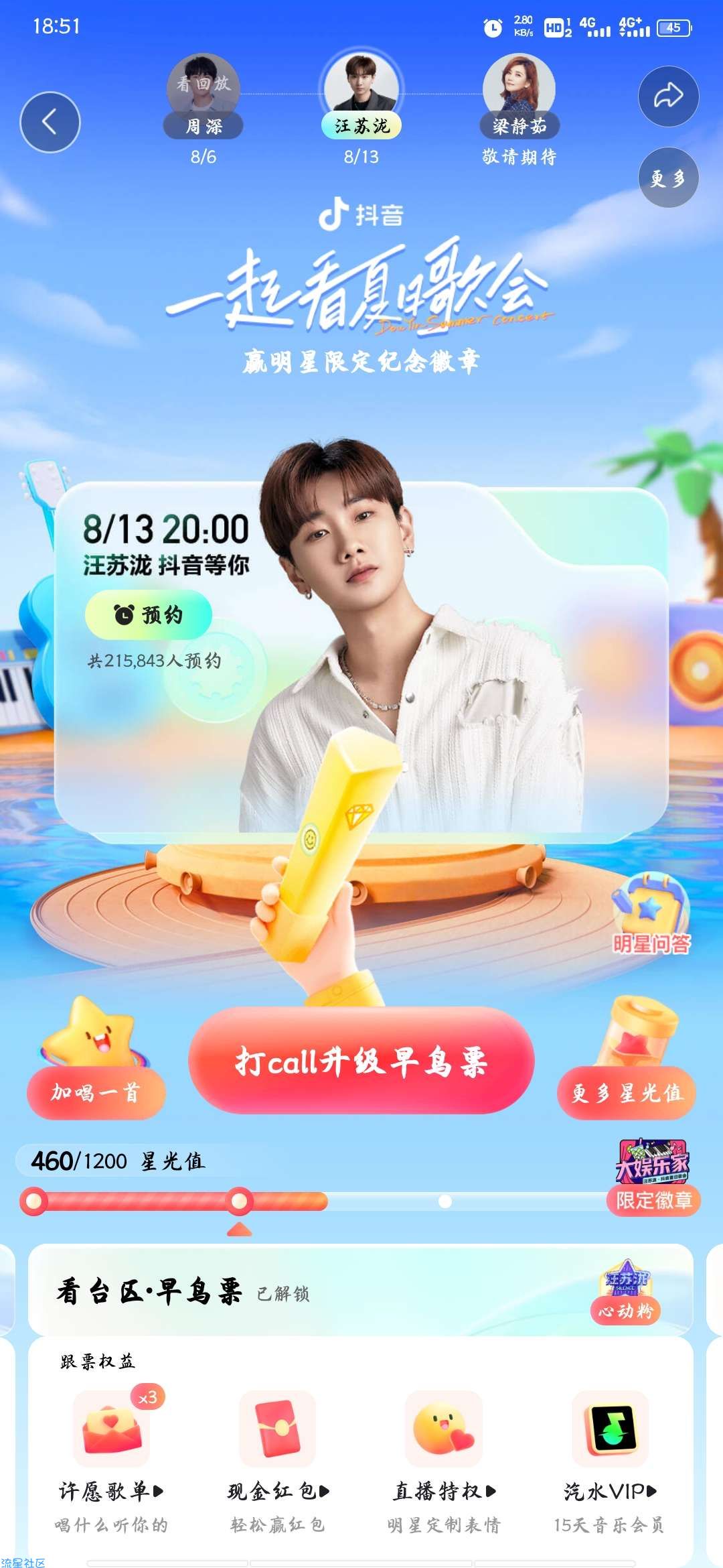 【现金红包】抖音夏日歌会集星光值抽红包