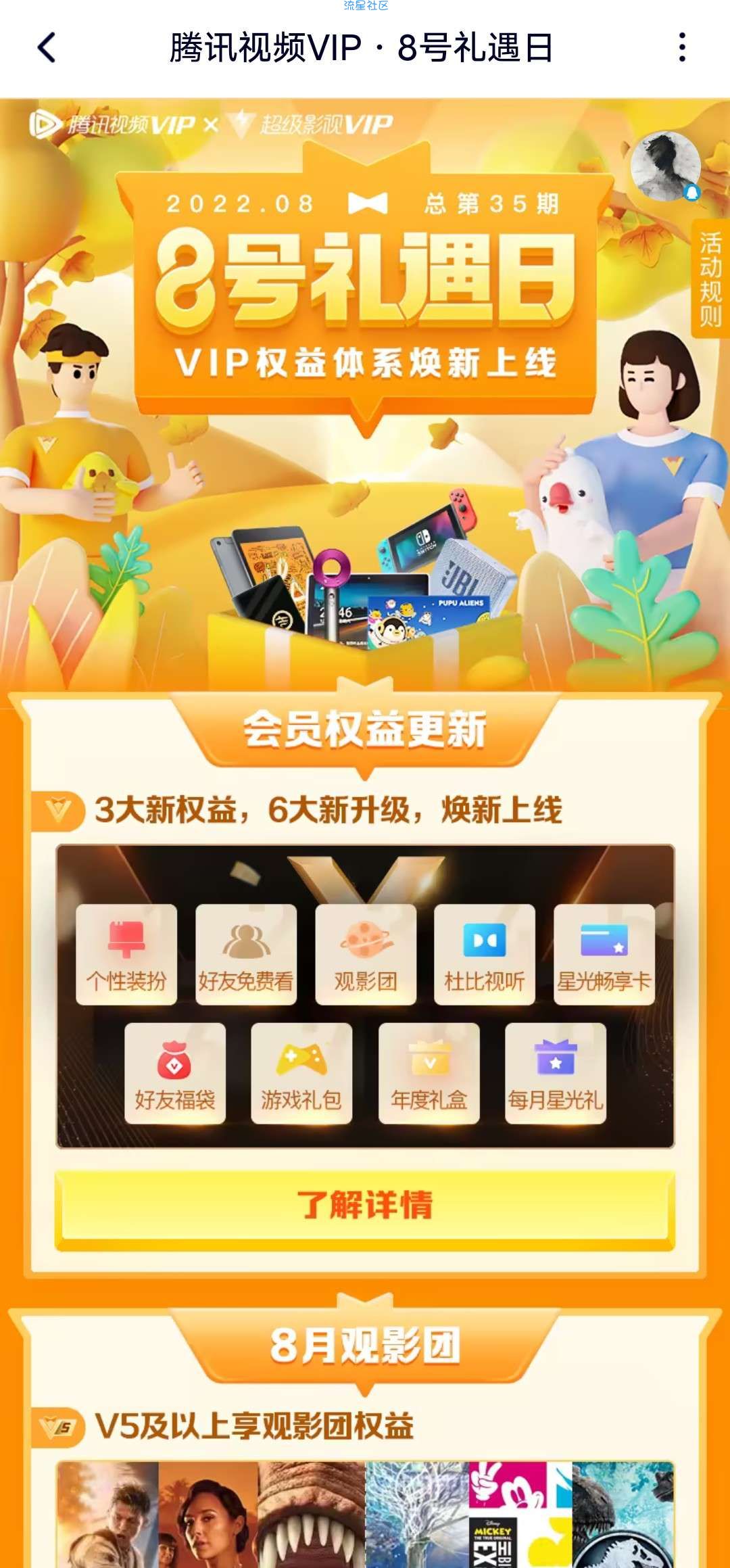 【虚拟物品】腾讯视频VIP8号礼遇日
