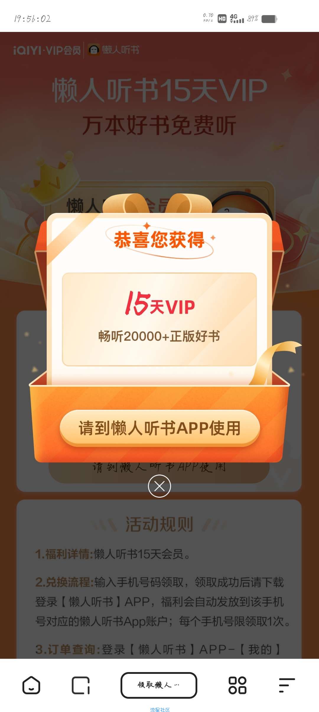 【虚拟物品】领取15天懒人听书会员
