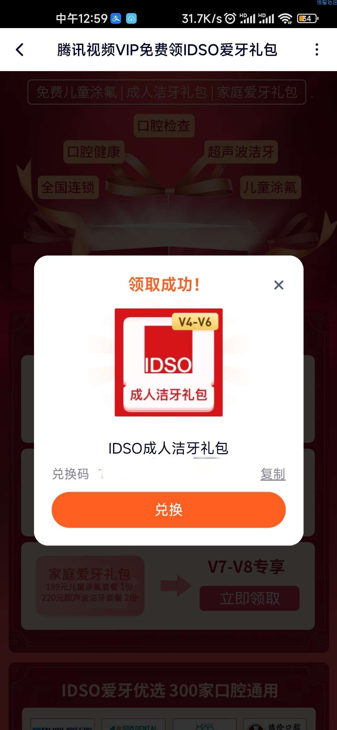 【虚拟物品】腾讯视频V4以上领取免费超声洗牙一次