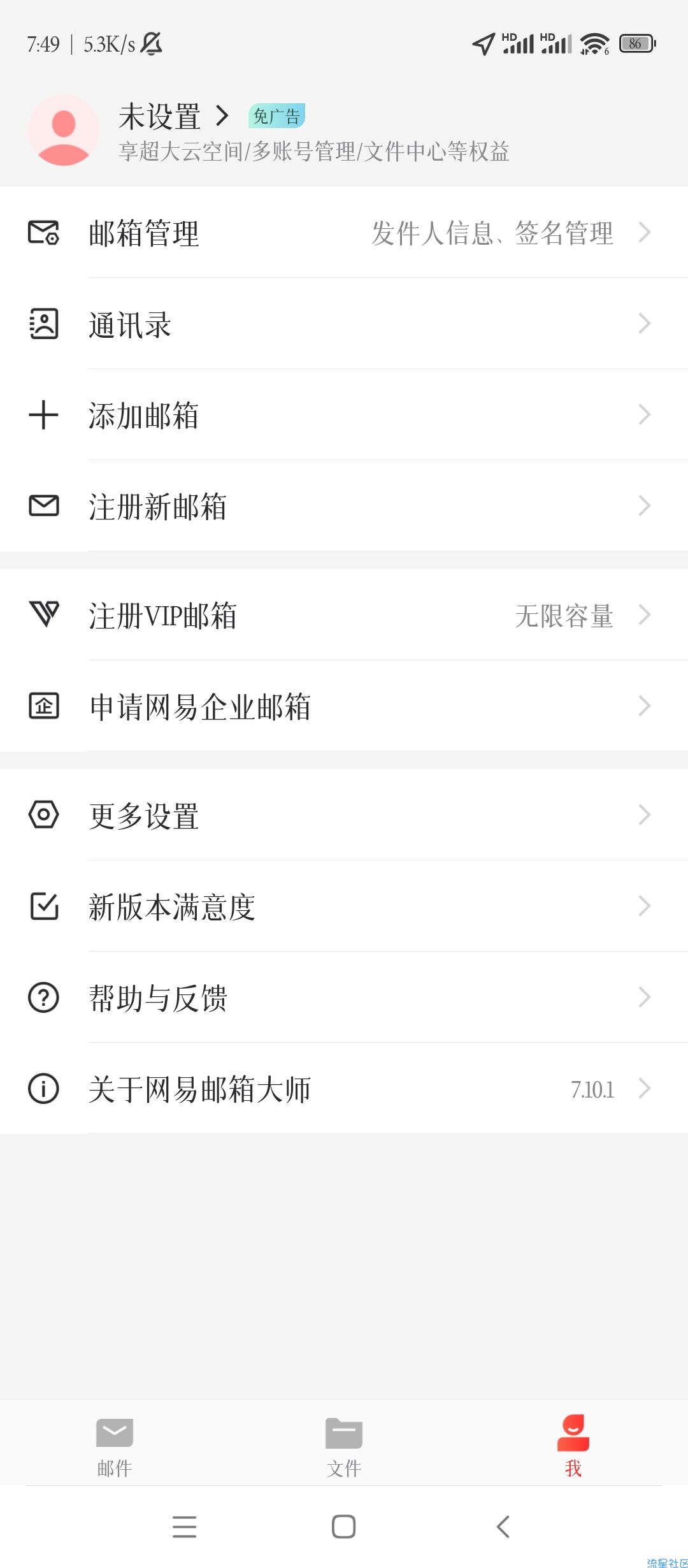【分享】安卓网易邮箱大师v7.10.1绿化版