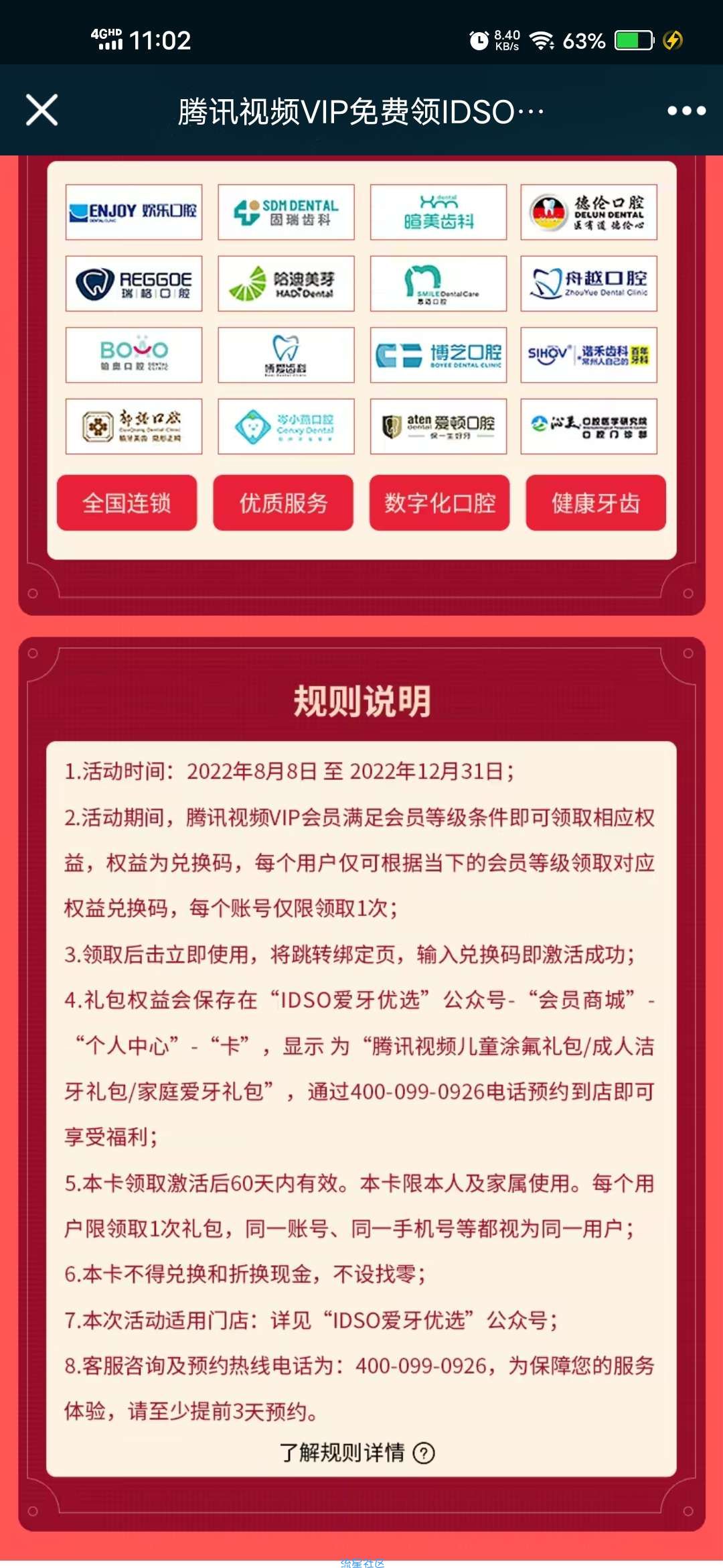 【虚拟物品】腾讯视频VIP免费领IDSO爱牙优选礼包