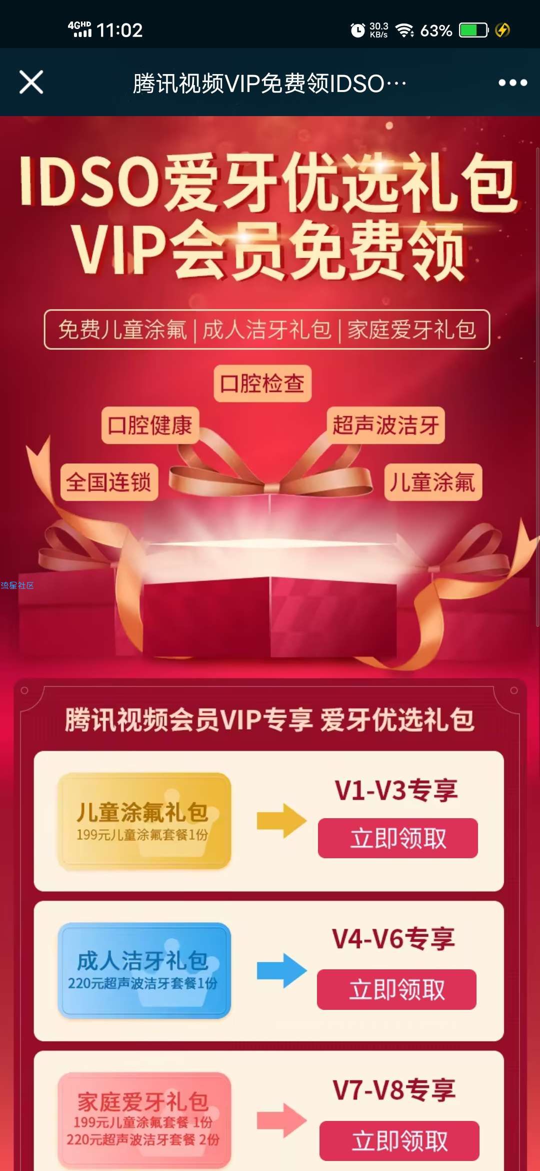 【虚拟物品】腾讯视频VIP免费领IDSO爱牙优选礼包