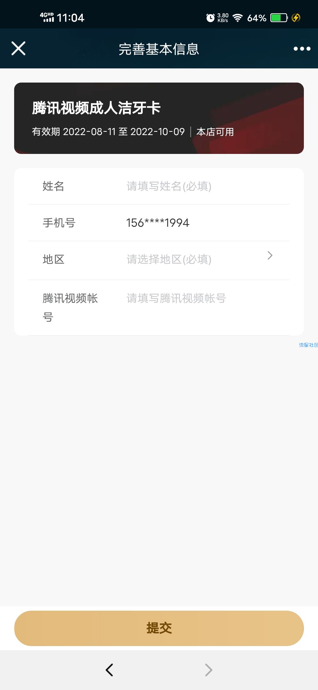 【虚拟物品】腾讯视频VIP免费领IDSO爱牙优选礼包