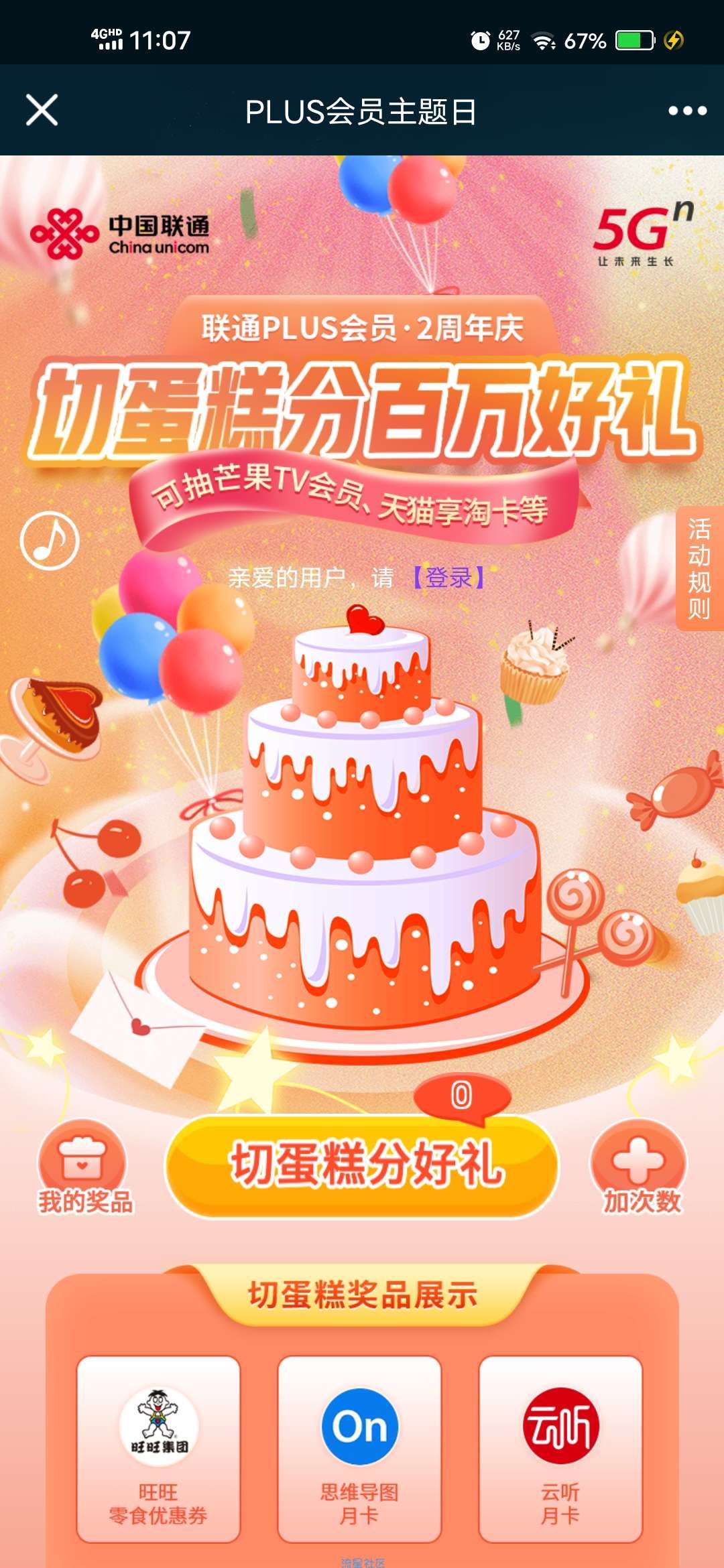 【虚拟物品】联通Plus2周年庆切蛋糕抽喜马拉雅