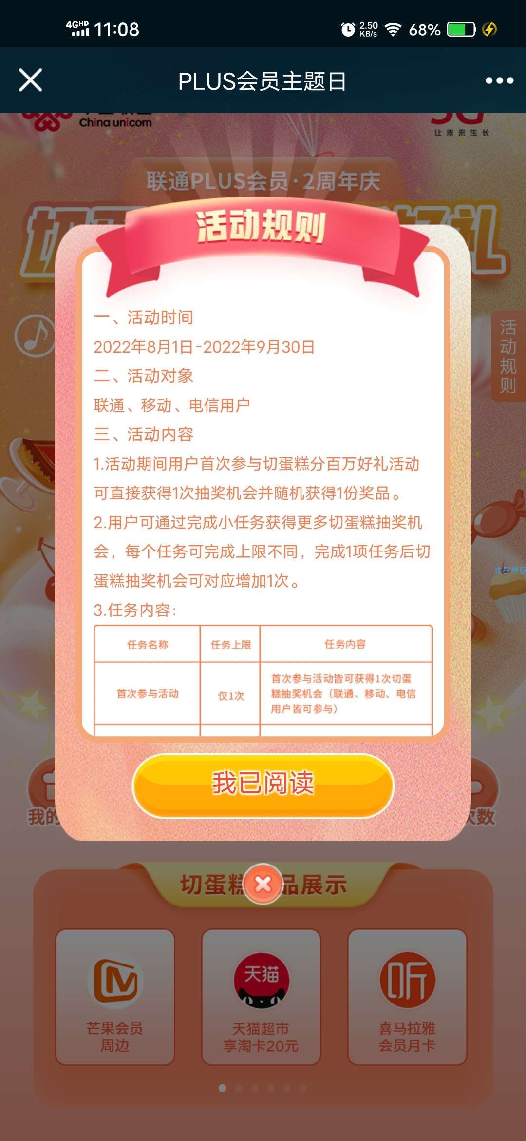 【虚拟物品】联通Plus2周年庆切蛋糕抽喜马拉雅