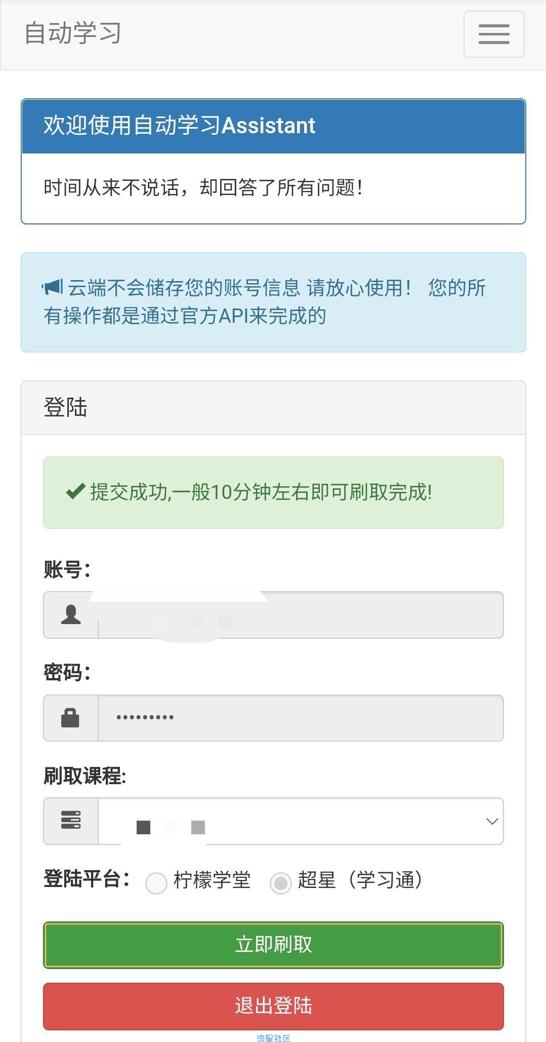 【资源分享】自动网课助手/刷课/支持学习通 柠檬学堂