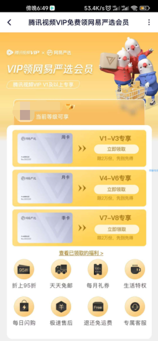 【虚拟物品】腾讯视频VIP免费领网易严选会员