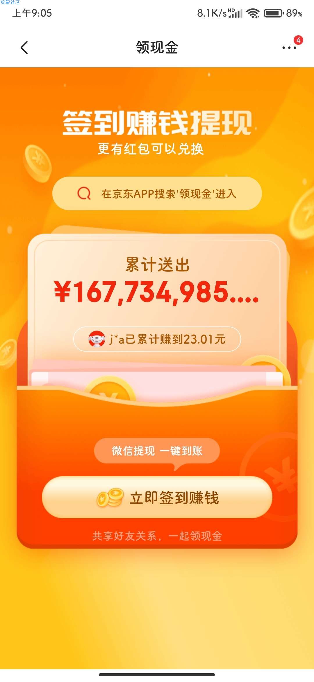 【现金红包】京东领现金可提现到微信
