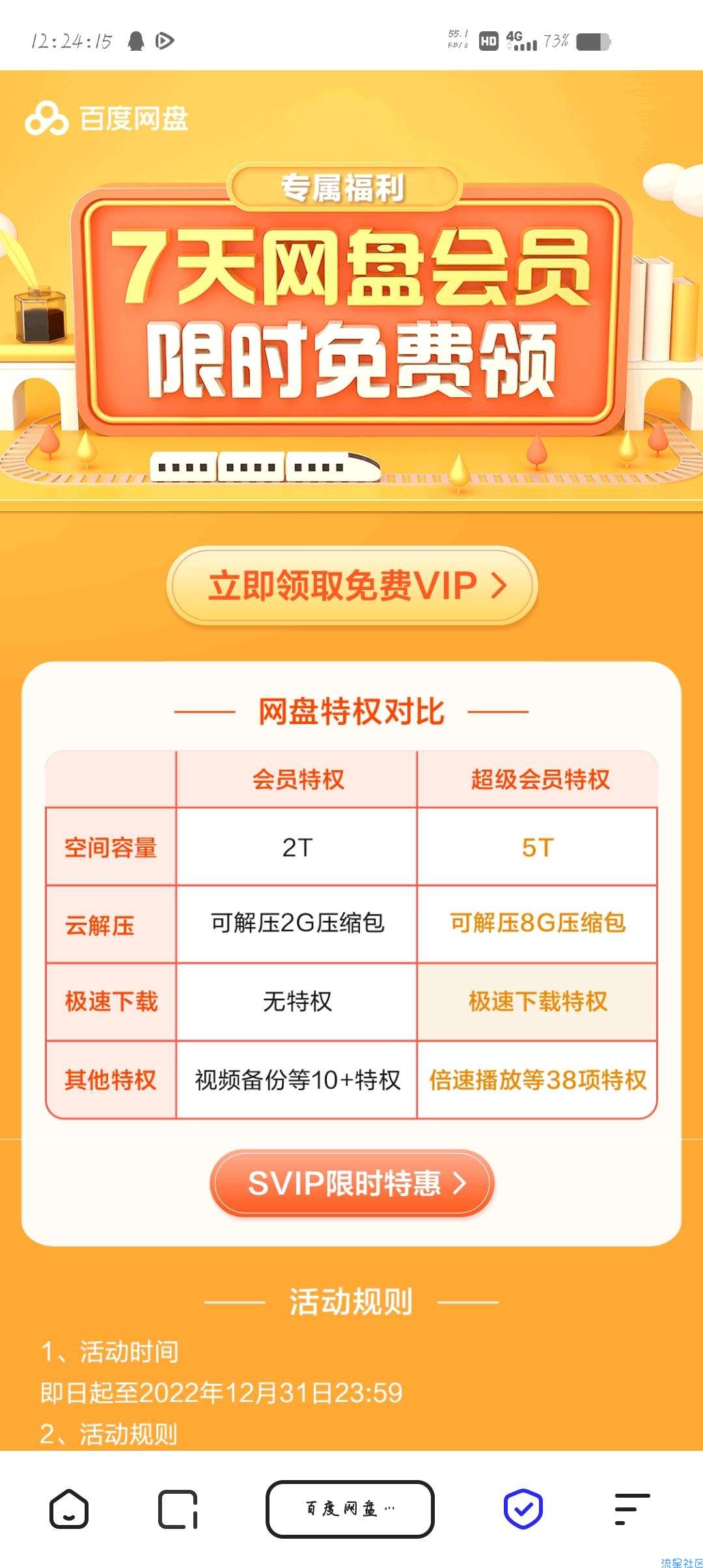 【虚拟物品】领取百度网盘会员