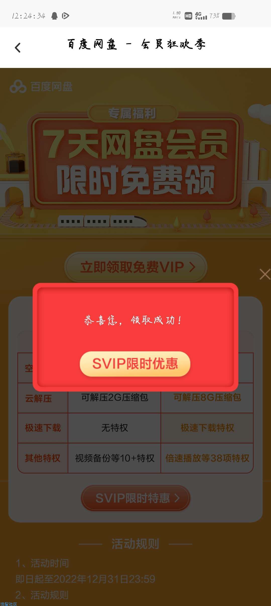 【虚拟物品】领取百度网盘会员