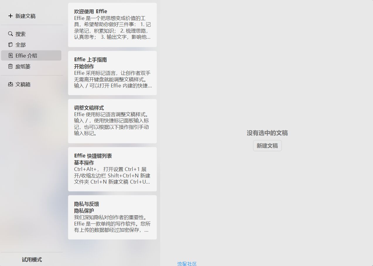 【Windows】Effie 写作软件 v2.1.13 官方版