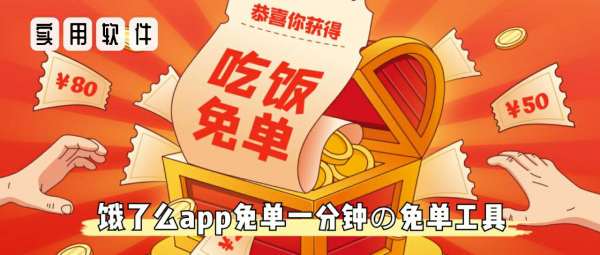 【搬砖软件】抢美团外卖免单