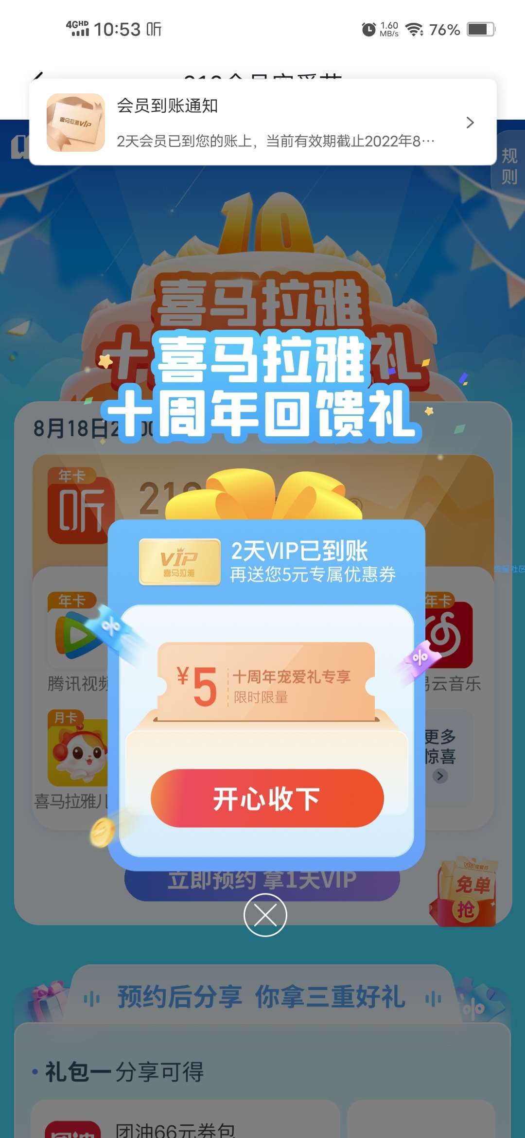 【虚拟物品】喜马拉雅十周年回馈礼领5天VIP会员