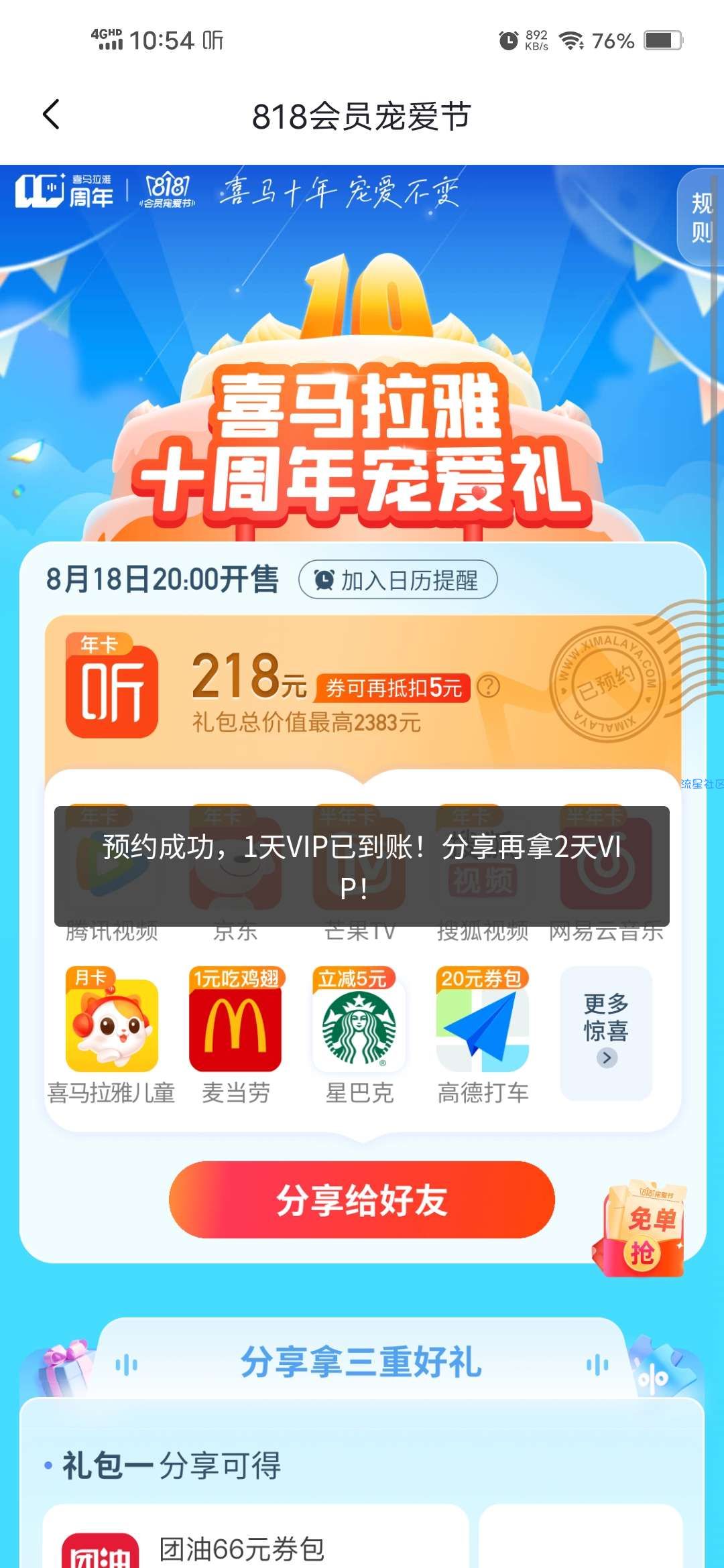 【虚拟物品】喜马拉雅十周年回馈礼领5天VIP会员