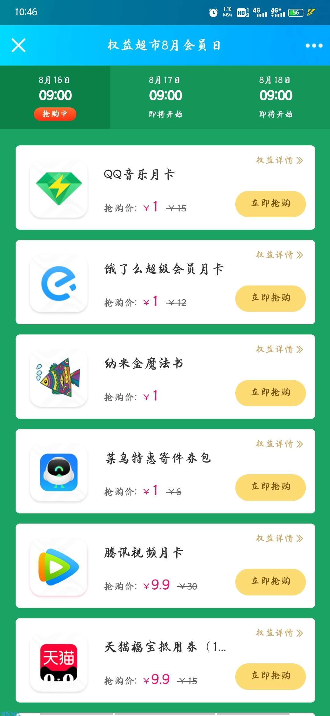 【虚拟物品】移动权益会员1元秒杀会员月卡