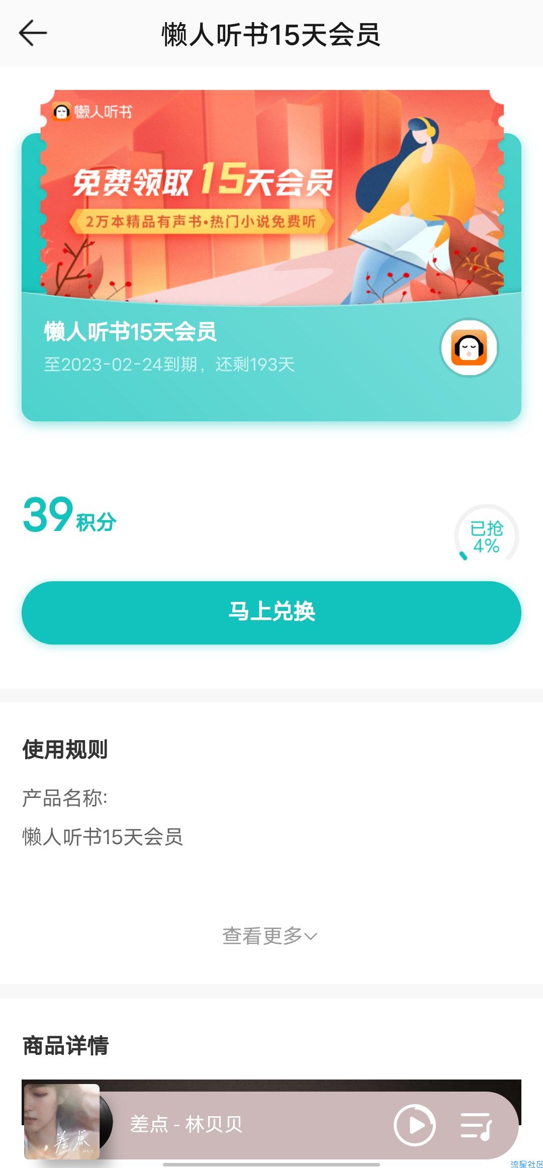 【虚拟物品】积分兑换懒人听书15天VIP